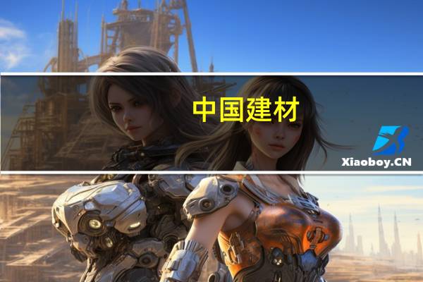 中国建材(03323-HK)与河南投资组合营 发挥“水泥+”的战略