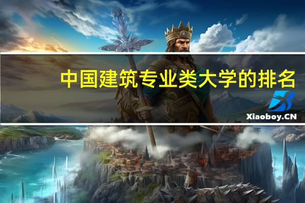 中国建筑专业类大学的排名