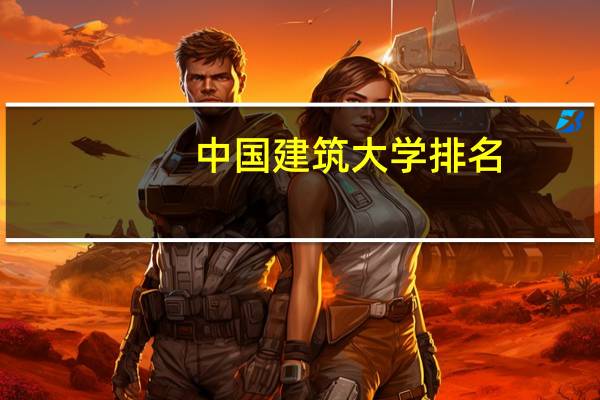 中国建筑大学排名