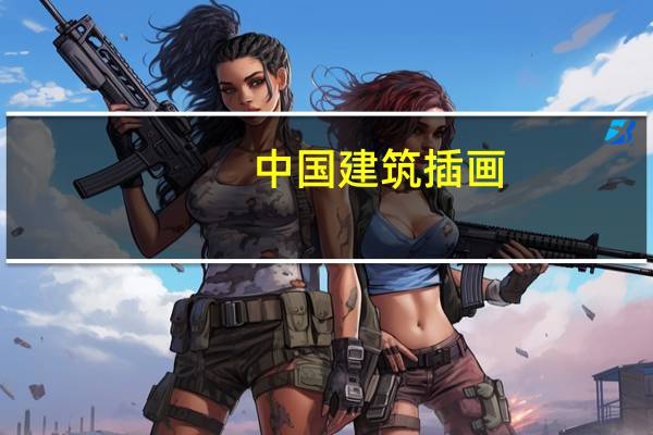 中国建筑插画-阮佳的CG插画风格是什么