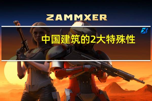中国建筑的2大特殊性