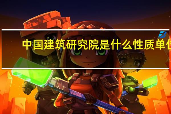 中国建筑研究院是什么性质单位