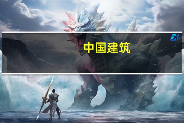 中国建筑：1-8月新签合同总额同比增11.9%