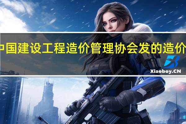 中国建设工程造价管理协会发的造价员证件， 签发单位是中建 ，在全国可以用吗