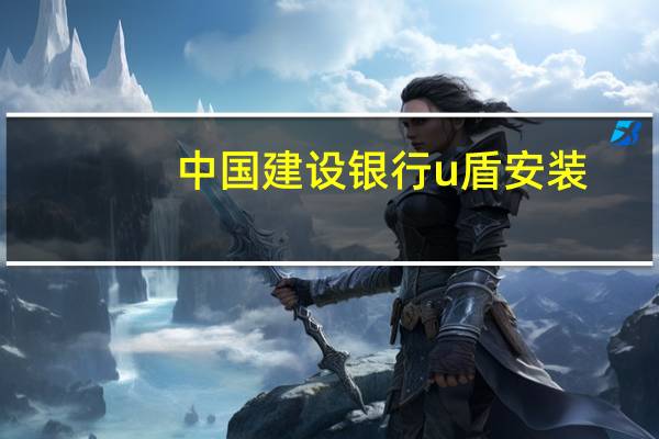 中国建设银行u盾安装