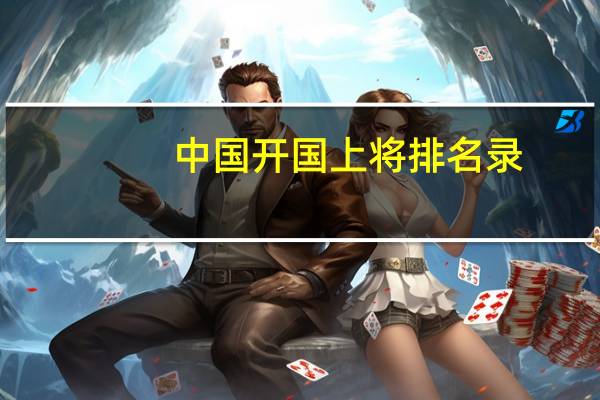 中国开国上将排名录（开国上将排名第一是谁）