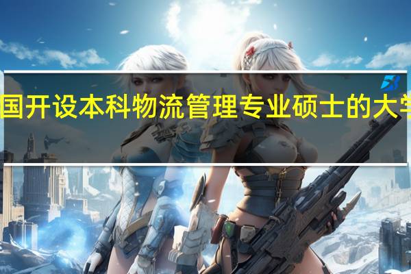 中国开设本科物流管理专业硕士的大学有哪些？