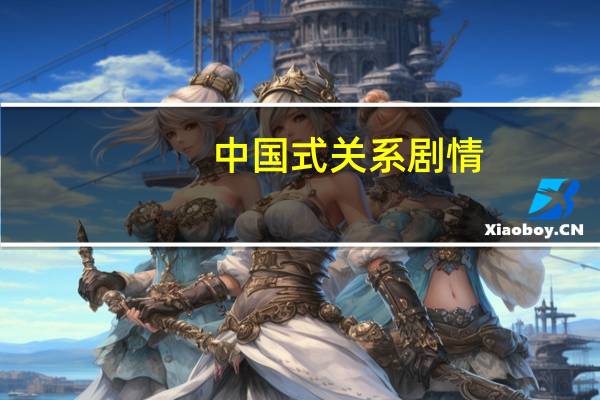 中国式关系剧情