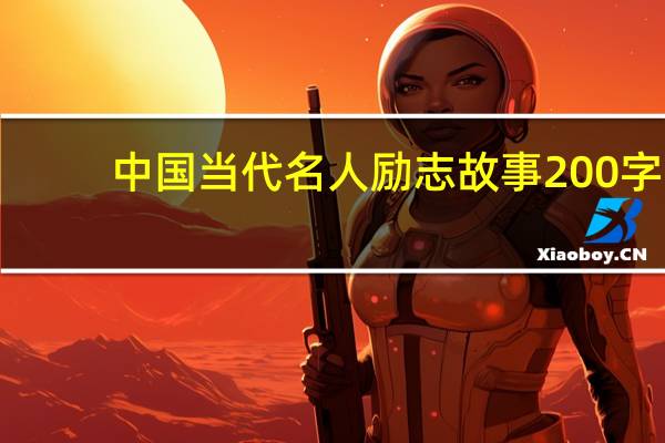 中国当代名人励志故事200字（名人励志故事200字）