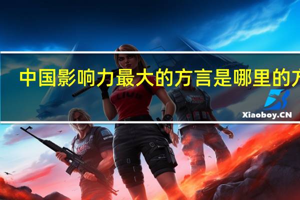 中国影响力最大的方言是哪里的方言，有多少人在用