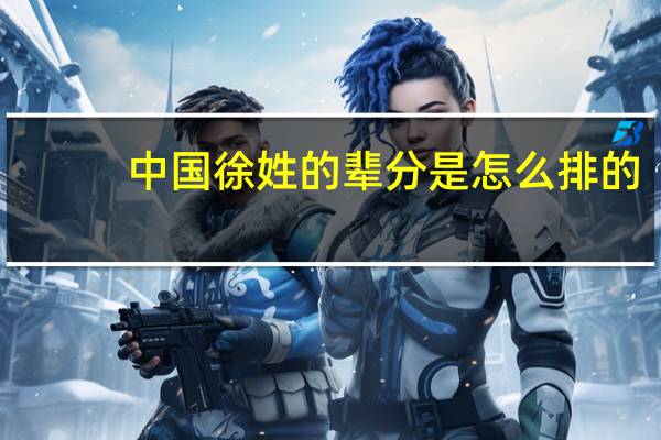 中国徐姓的辈分是怎么排的