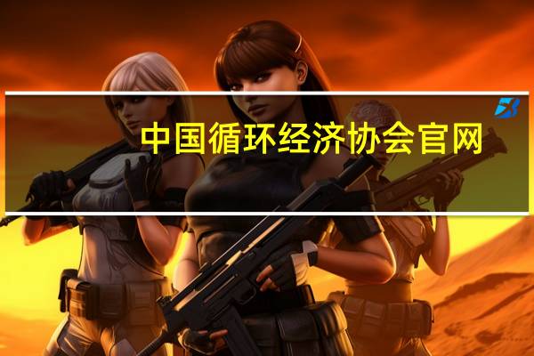 中国循环经济协会官网（中国循环经济协会）