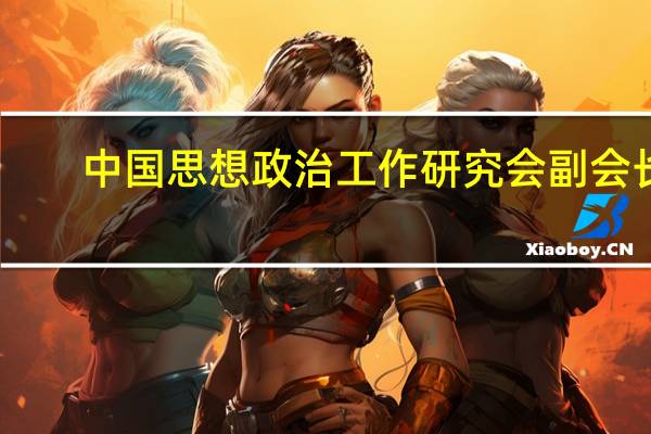 中国思想政治工作研究会副会长（中国思想政治工作研究会简介）