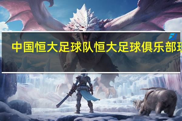 中国恒大足球队 恒大足球俱乐部现状