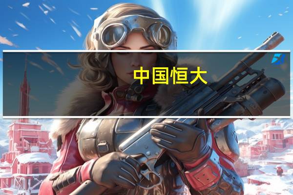 中国恒大:上半年集团实现合约销售金额人民币334.13亿元