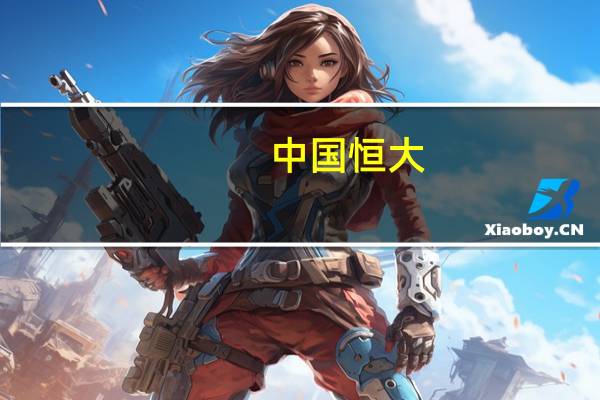 中国恒大：决定延期并重新召开恒大协议安排会议