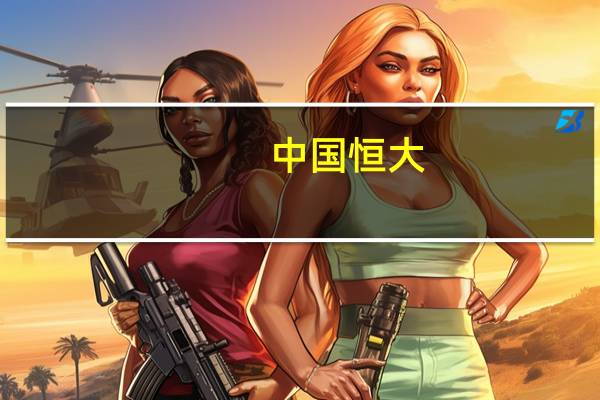 中国恒大:协议安排批准聆讯重新爱拍在10月16-17日举行