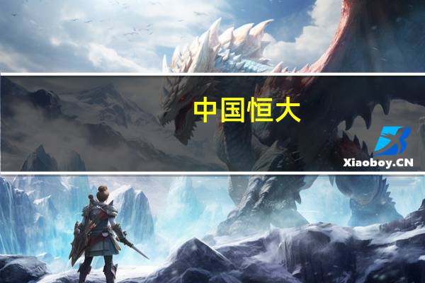 中国恒大：恒大财富的相关人员被依法采取刑事强制措施 不影响本公司经营运作