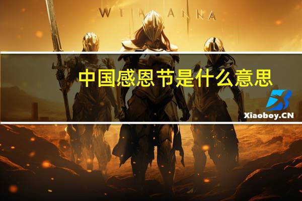 中国感恩节是什么意思