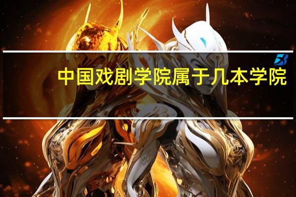 中国戏剧学院属于几本学院