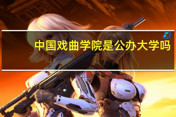 中国戏曲学院是公办大学吗