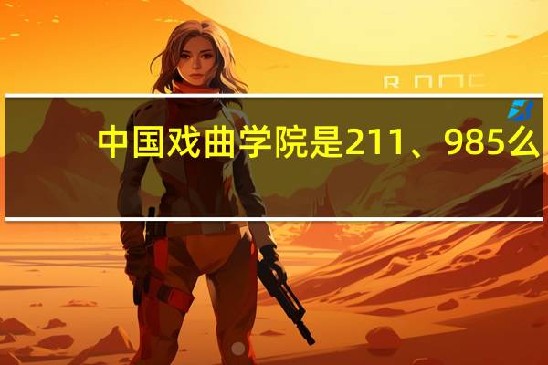 中国戏曲学院是211、985么