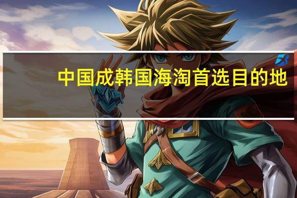 中国成韩国海淘首选目的地