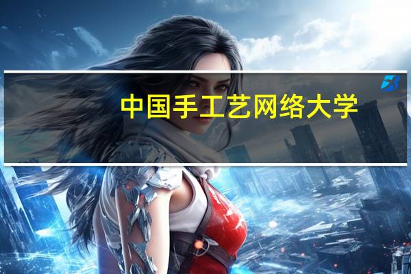 中国手工艺网络大学（中国手工艺）