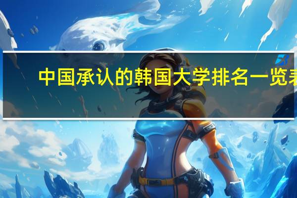 中国承认的韩国大学排名一览表