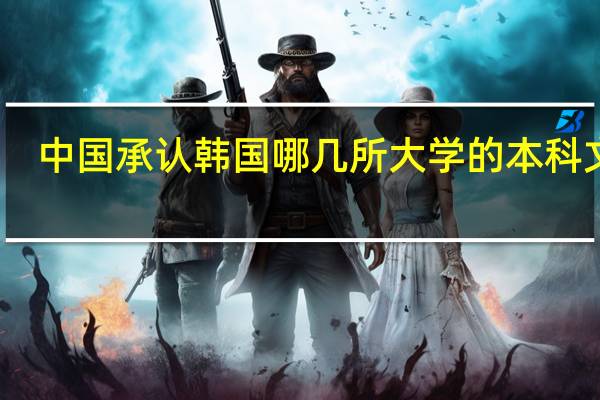 中国承认韩国哪几所大学的本科文凭