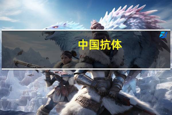 中国抗体：药监局受理SM 03(Suciraslimab)用于治疗类风湿关节炎的生物制品许可申请