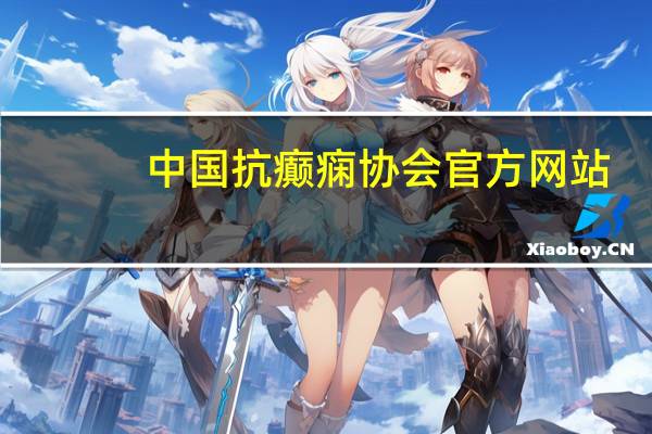 中国抗癫痫协会官方网站
