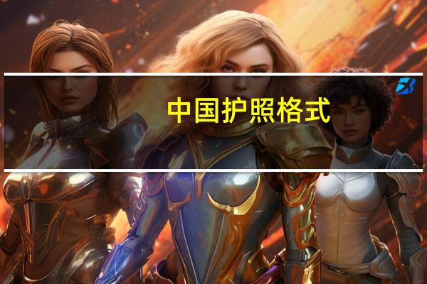 中国护照格式
