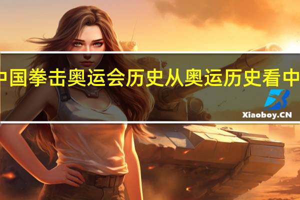 中国拳击奥运会历史 从奥运历史看中国发展