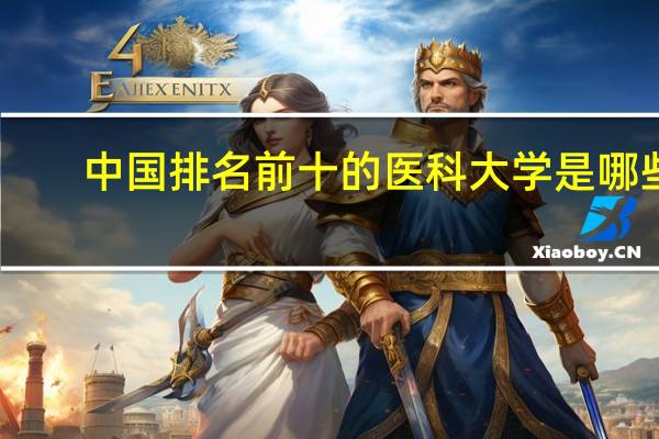 中国排名前十的医科大学是哪些