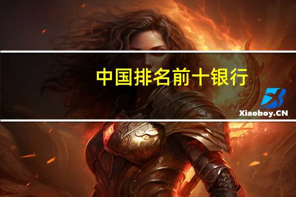 中国排名前十银行