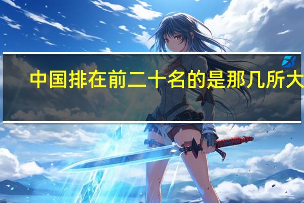 中国排在前二十名的是那几所大学
