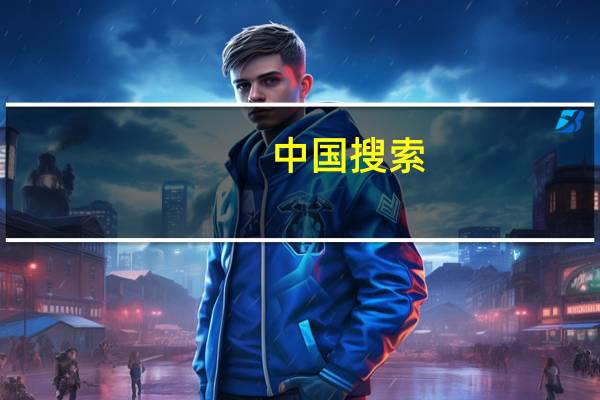 中国搜索(关于中国搜索的介绍)