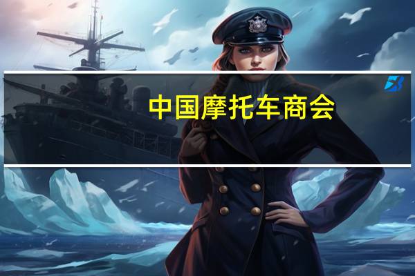 中国摩托车商会：燃油摩托车“金九”市场需求不及往年销量环比下降