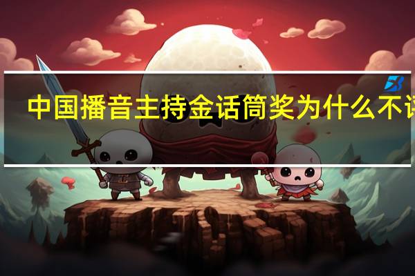 中国播音主持金话筒奖 为什么不评了