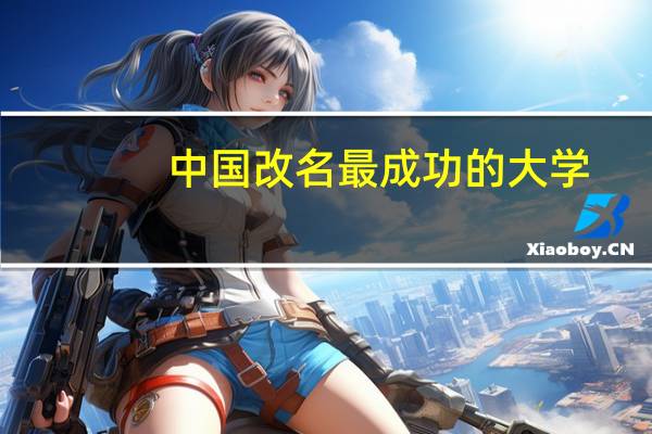中国改名最成功的大学