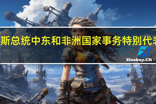 中国政府中东问题特使翟隽19日在多哈会见俄罗斯总统中东和非洲国家事务特别代表、外交部副部长博格丹诺夫就当前巴以局势交换意见(央视)
