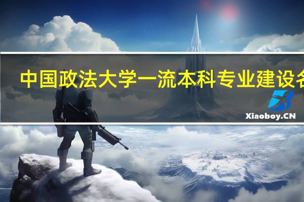 中国政法大学一流本科专业建设名单