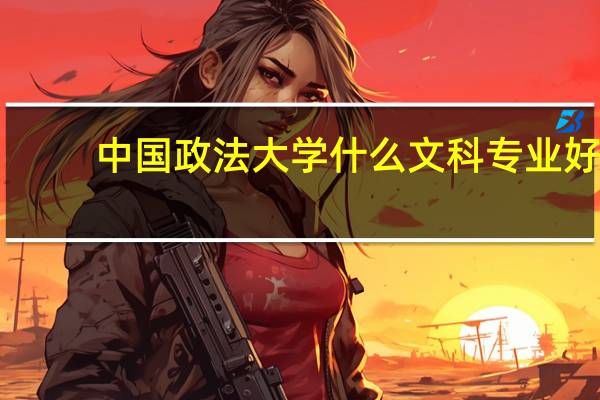 中国政法大学什么文科专业好