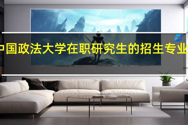 中国政法大学在职研究生的招生专业有哪些