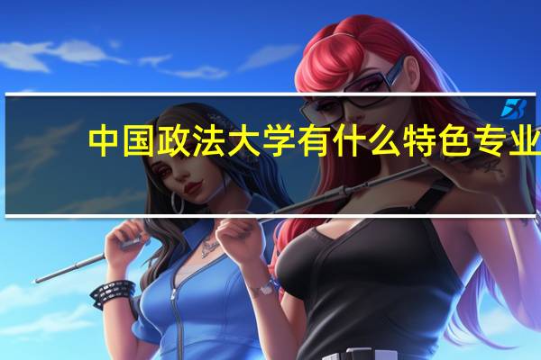 中国政法大学有什么特色专业，专业排名如何