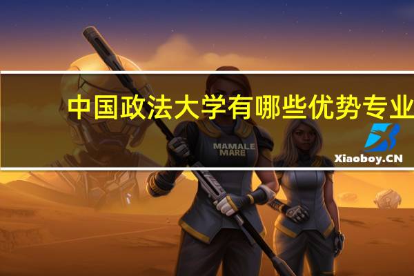 中国政法大学有哪些优势专业