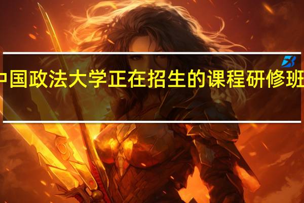 中国政法大学正在招生的课程研修班有哪些