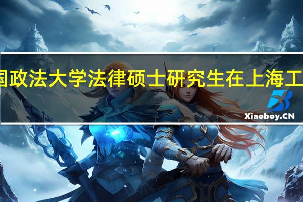 中国政法大学法律硕士研究生在上海工资多少钱