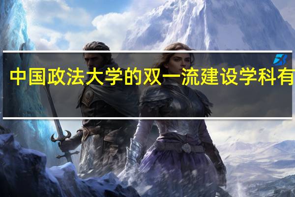 中国政法大学的双一流建设学科有哪些